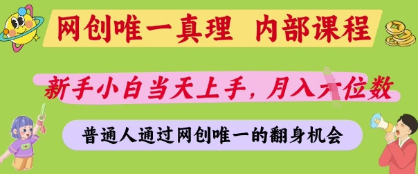网创唯一真理，内部课程，新手小白当天上手，月入5位数，普通人通过网创唯一的机会【揭秘】-猴哥VIP资源站