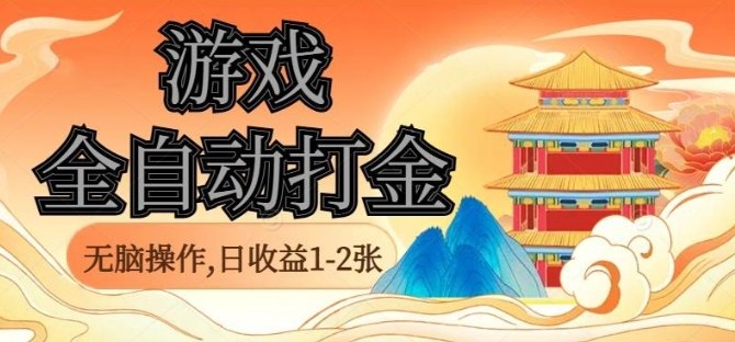 经典全自动游戏打金，无脑操作单电脑日收益1-2张，稳定吃排骨搬砖项目，长期可做【揭秘】-猴哥VIP资源站