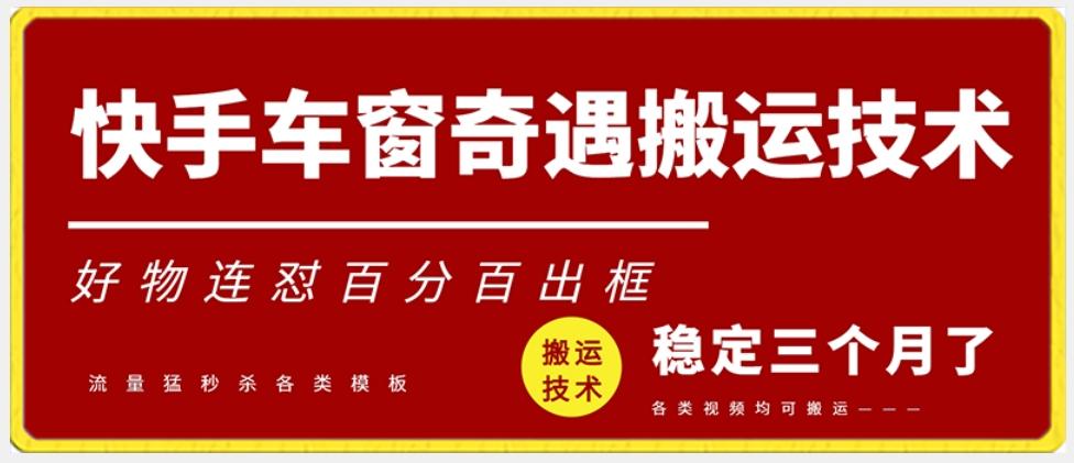 快手车窗奇遇搬运技术(安卓技术),好物连怼百分百出框【揭秘】