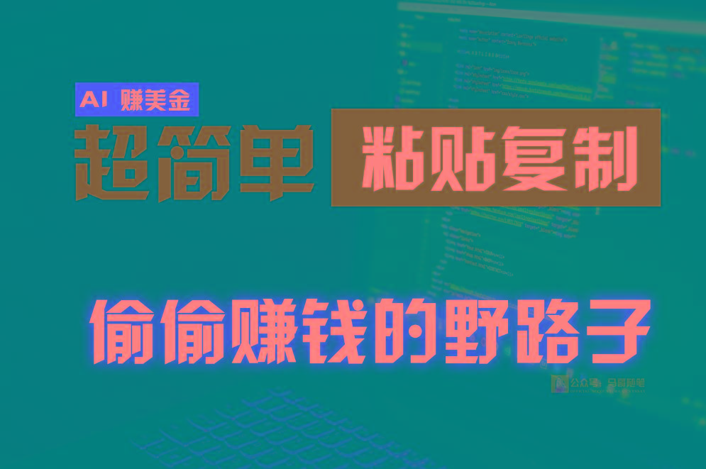 偷偷赚钱野路子，0成本海外淘金，无脑粘贴复制，稳定且超简单，适合副业兼职-猴哥VIP资源站