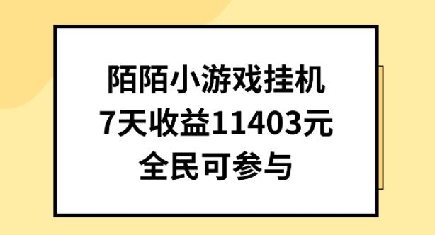 陌陌小游戏挂机直播,7天收入1403元,全民可操作【揭秘】-猴哥VIP资源站
