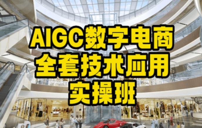 AIGC数字电商全套技术应用实操班，轻松打造高效电商-猴哥VIP资源站