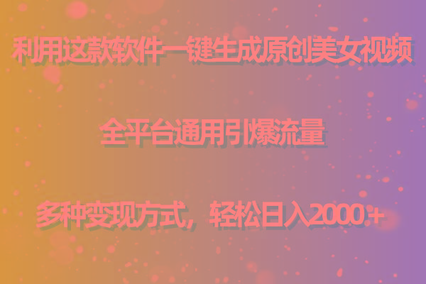 (9857期)利用这款软件一键生成原创美女视频 全平台通用引爆流量 多种变现日入2000＋-猴哥VIP资源站