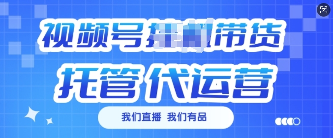 视频号挂J直播带货托管代运营，每个月多挣3k【揭秘】-猴哥VIP资源站