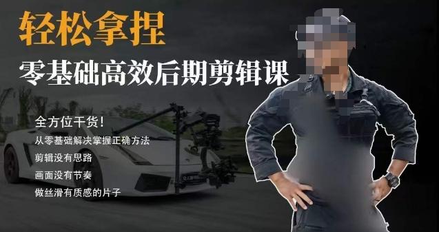 胡子不拍车的轻松后期剪辑课,全方位干货,从零基础解决掌握正确方法-猴哥VIP资源站
