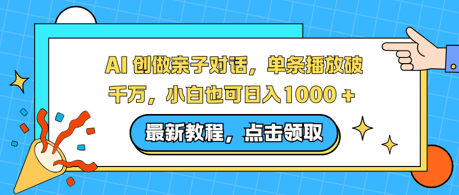 AI 创做亲子对话,单条播放破千万,小白也可日入1000 +-猴哥VIP资源站