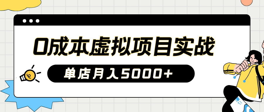 2025淘宝虚拟项目实操指南：0成本开店，新手单店月入5000+【5节系列课程】-猴哥VIP资源站