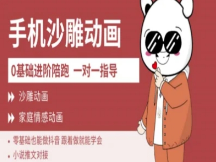 0基础手机沙雕动画教学AM版，新人也能做抖音，跟着做就能学会-猴哥VIP资源站