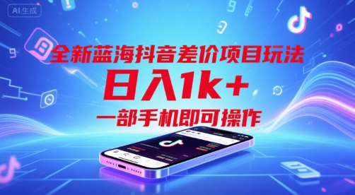 全新蓝海抖音差价项目玩法,日入1k+,一部手机即可操作【揭秘】-猴哥VIP资源站