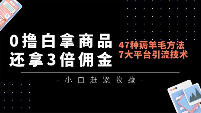 0撸白拿商品，还拿3倍佣金，47种薅羊毛方法，7大平台全方位引流技术教学，精专月入过万-猴哥VIP资源站