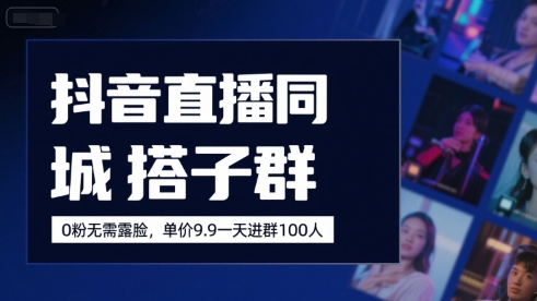 抖音直播同城搭子群，0粉无需露脸，单价19.9，一天进群100人-猴哥VIP资源站