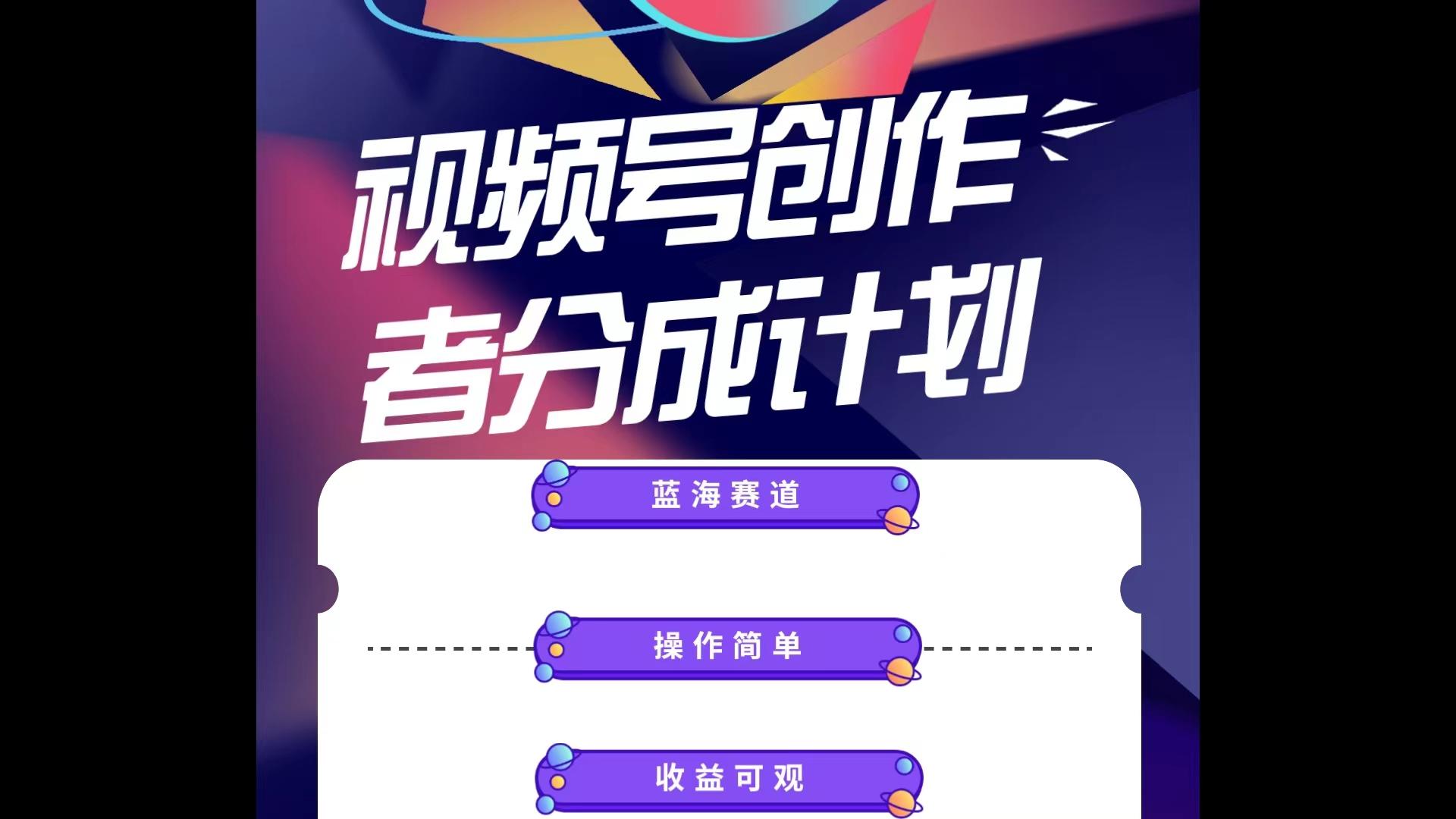 蓝海项目,视频号创作分成计划,小白也能轻松上手,日入1000+-猴哥VIP资源站