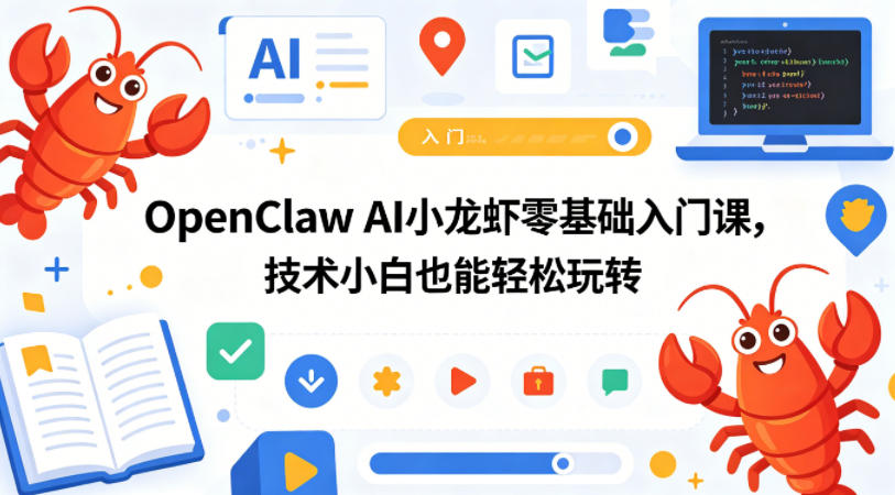 OpenClaw AI小龙虾零基础入门课，技术小白也能轻松玩转-猴哥VIP资源站