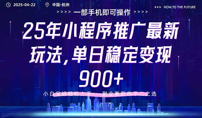25年小程序推广最新玩法，单日稳定变现900+，小白轻松上手-猴哥VIP资源站