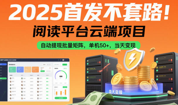2025首发不套路!阅读平台云端项目,自动提现批量矩阵,单机50+,当天变现【揭秘】-猴哥VIP资源站