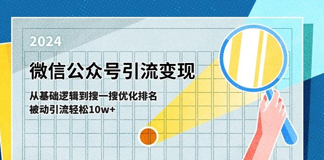 微信公众号-引流变现课-从基础逻辑到搜一搜优化排名，被动引流轻松10w+-猴哥VIP资源站
