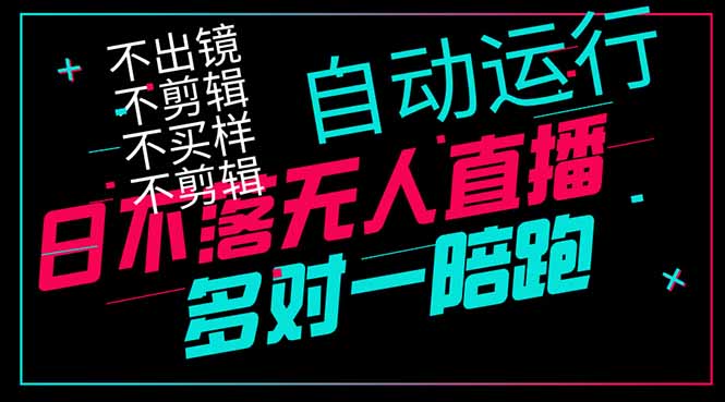 日不落无人直播、让你赚到手软，不出镜 不剪辑 不囤货  不买样日赚1000…-猴哥VIP资源站