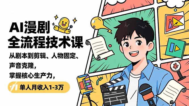 AI漫剧全流程技术课，从剧本到剪辑、人物固定、声音克隆，掌握核心生产力，单人月收入1-3万-猴哥VIP资源站