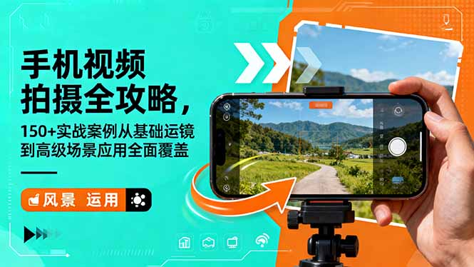 手机视频拍摄全攻略，150+实战案例从基础运镜到高级场景应用全面覆盖-猴哥VIP资源站