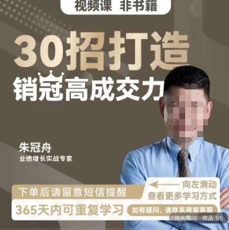 朱冠舟：30招打造销冠高成交力-企业管理精品视频课-猴哥VIP资源站