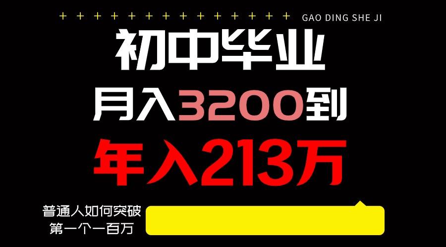 日入3000+纯利润，一部手机可做，最少还能做十年，长久事业-猴哥VIP资源站