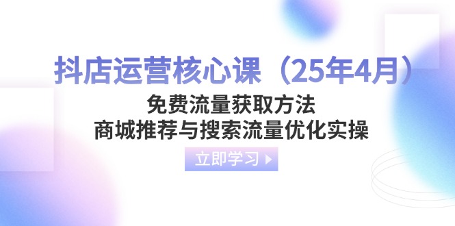 抖店运营核心课(25年4月-猴哥VIP资源站