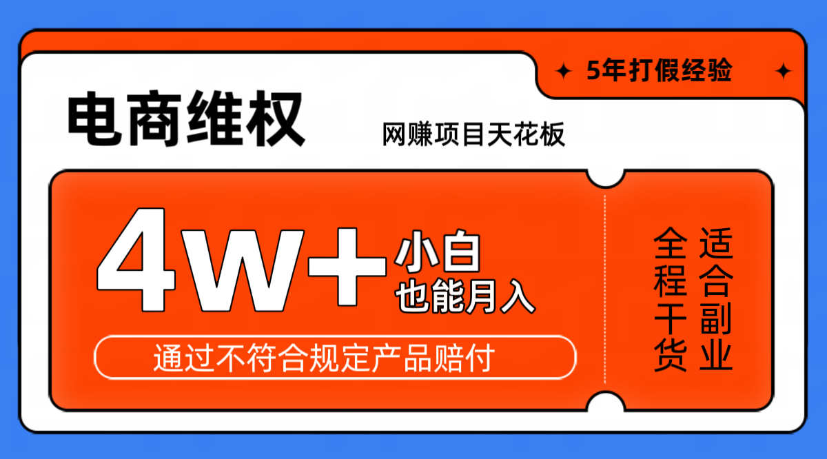 网赚项目天花板电商购物维权月收入稳定4w+独家玩法小白也能上手-猴哥VIP资源站