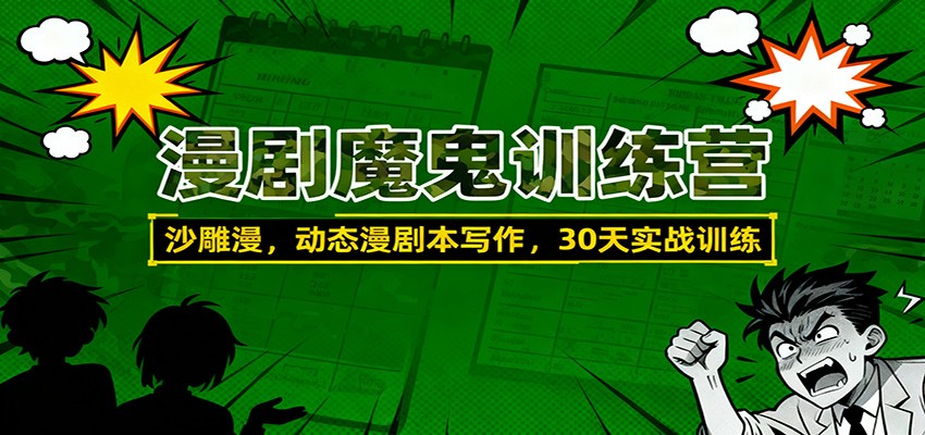 漫剧魔鬼训练营:沙雕漫、动态漫剧本写作,30天实战训练-猴哥VIP资源站