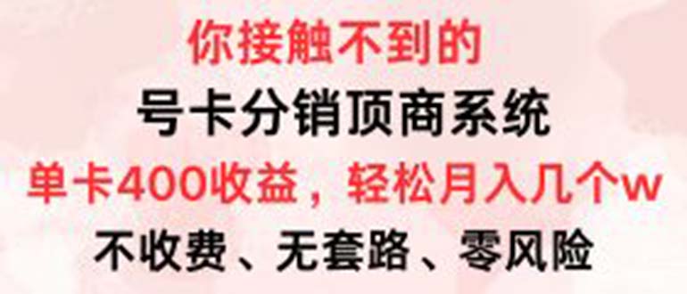 号卡分销顶商系统，单卡400+收益。0门槛免费领，月入几W超轻松！-猴哥VIP资源站
