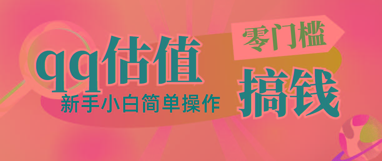 靠qq估值直播,多平台操作,适合小白新手的项目,日入500+没有问题-猴哥VIP资源站