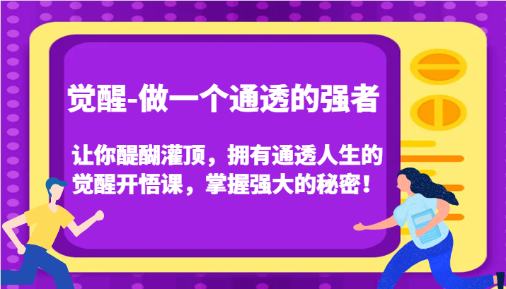 认知觉醒,让你醍醐灌顶拥有通透人生,掌握强大的秘密!觉醒开悟课(更新)-猴哥VIP资源站