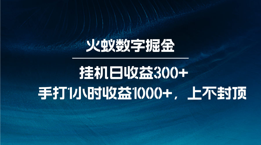 火蚁数字掘金,全自动挂机日收益300+,每日手打1小时收益1000+-猴哥VIP资源站