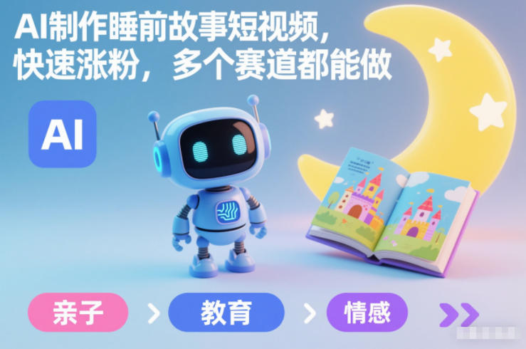 AI制作睡前故事短视频,快速涨粉,多个赛道都能做-猴哥VIP资源站