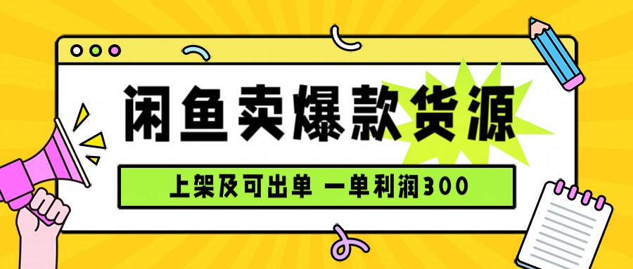 闲鱼卖爆款货源,每天利润1000,上架即出单-猴哥VIP资源站
