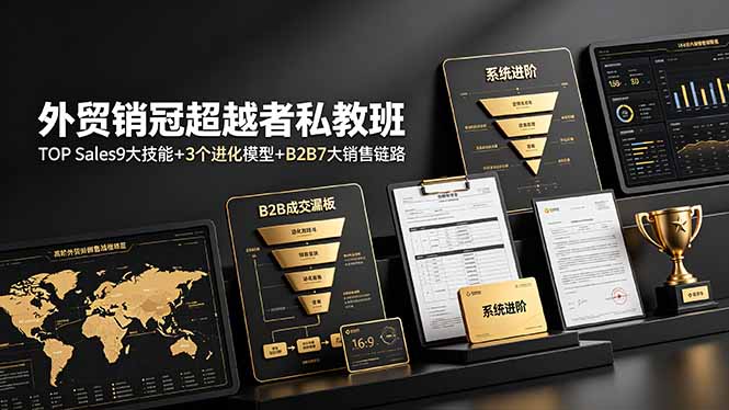 外贸销冠超越者私教班：TOP Sales9大技能+3个进化模型+B2B7大销售链路，系统进阶-猴哥VIP资源站