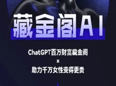 藏金阁AI-私域行动营-AI教程-猴哥VIP资源站