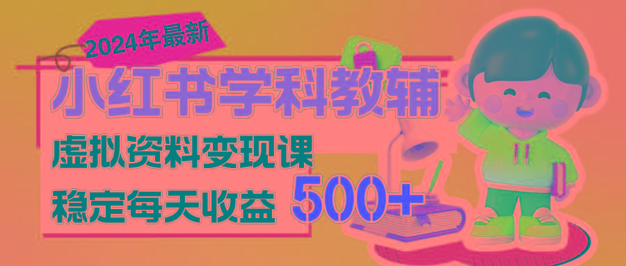 稳定轻松日赚500+ 小红书学科教辅 细水长流的闷声发财项目-猴哥VIP资源站