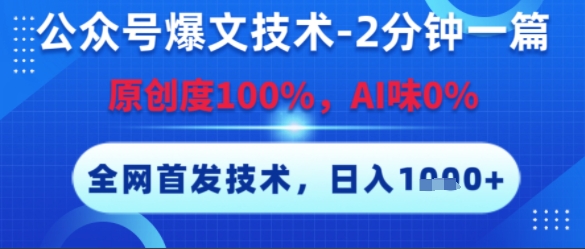 公众号爆文技术，2分钟一篇，原创度100%，AI味0%，复制粘贴，日入多张，全网首发【揭秘】-猴哥VIP资源站