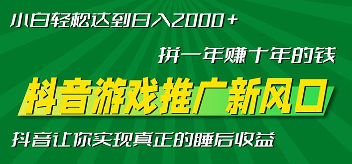 新风口抖音游戏推广—拼一年赚十年的钱,小白每天一小时轻松日入2000+-猴哥VIP资源站