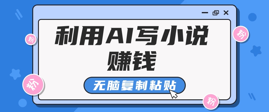 普通人通过AI在知乎写小说赚稿费，无脑复制粘贴，一个月赚了6万！-猴哥VIP资源站