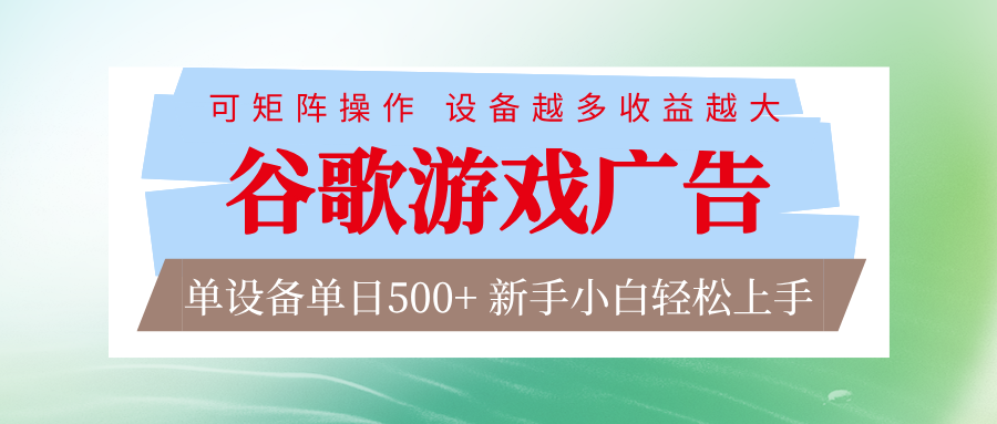 谷歌游戏广告 脚本全自动运行 单设备日入500+ 可矩阵放大，设备越多收益越大-猴哥VIP资源站