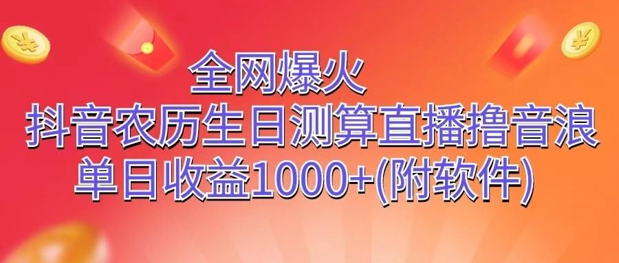 全网爆火，抖音农历生日测算直播撸音浪，单日收益1000+-猴哥VIP资源站