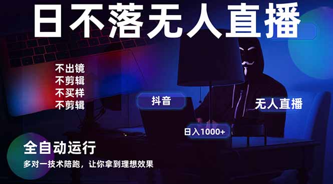 宇宙尽头直播带货，全自动无人直播日入1000+  2025最牛逼的项目-猴哥VIP资源站