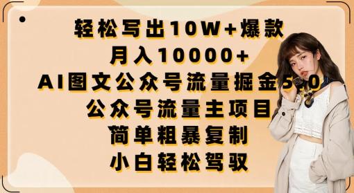 轻松写出10W+爆款,月入10000+,AI图文公众号流量掘金5.0.公众号流量主项目【揭秘】-猴哥VIP资源站