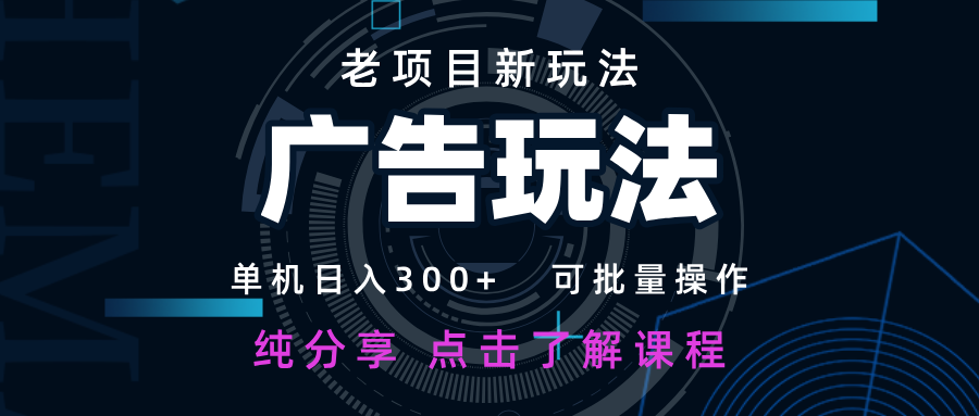 老项目新玩法 广告变现 日入300+ 可批量操作 新手 小白可快速上手-猴哥VIP资源站