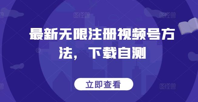 最新无限注册视频号方法，下载自测-猴哥VIP资源站