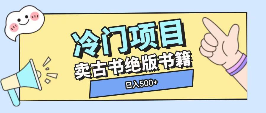 冷门项目,卖古书古籍玩法单视频即可收入大几张【揭秘】-猴哥VIP资源站