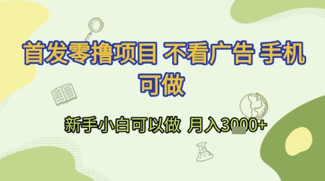 首发零撸项目 不看广告 手机可做 新手小白可以做 月入3k+【揭秘】-猴哥VIP资源站
