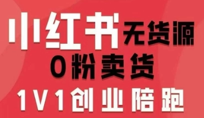 小红书无货源0粉电商课，开店准备、选品策略、笔记撰写、视频剪辑、数据分析、账号打造、资料文档(更新26年7月24日)-猴哥VIP资源站