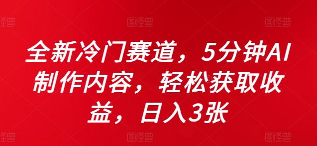 全新冷门赛道，5分钟AI制作内容，轻松获取收益，日入3张【揭秘】-猴哥VIP资源站